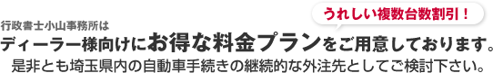 ディーラー様向けのお得な複数台数割引プラン